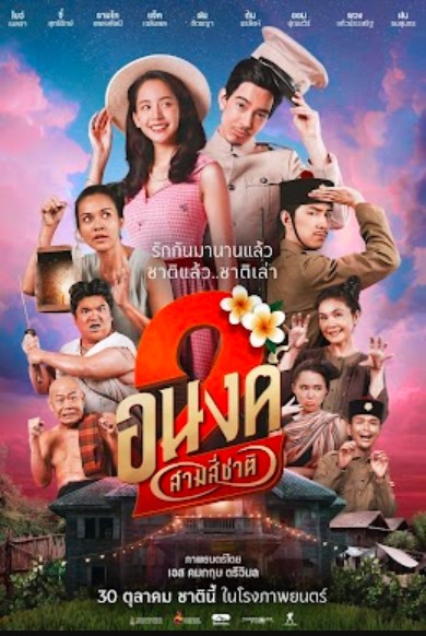 อนงค์ 2 สามสี่ชาติ (My Boo 2)