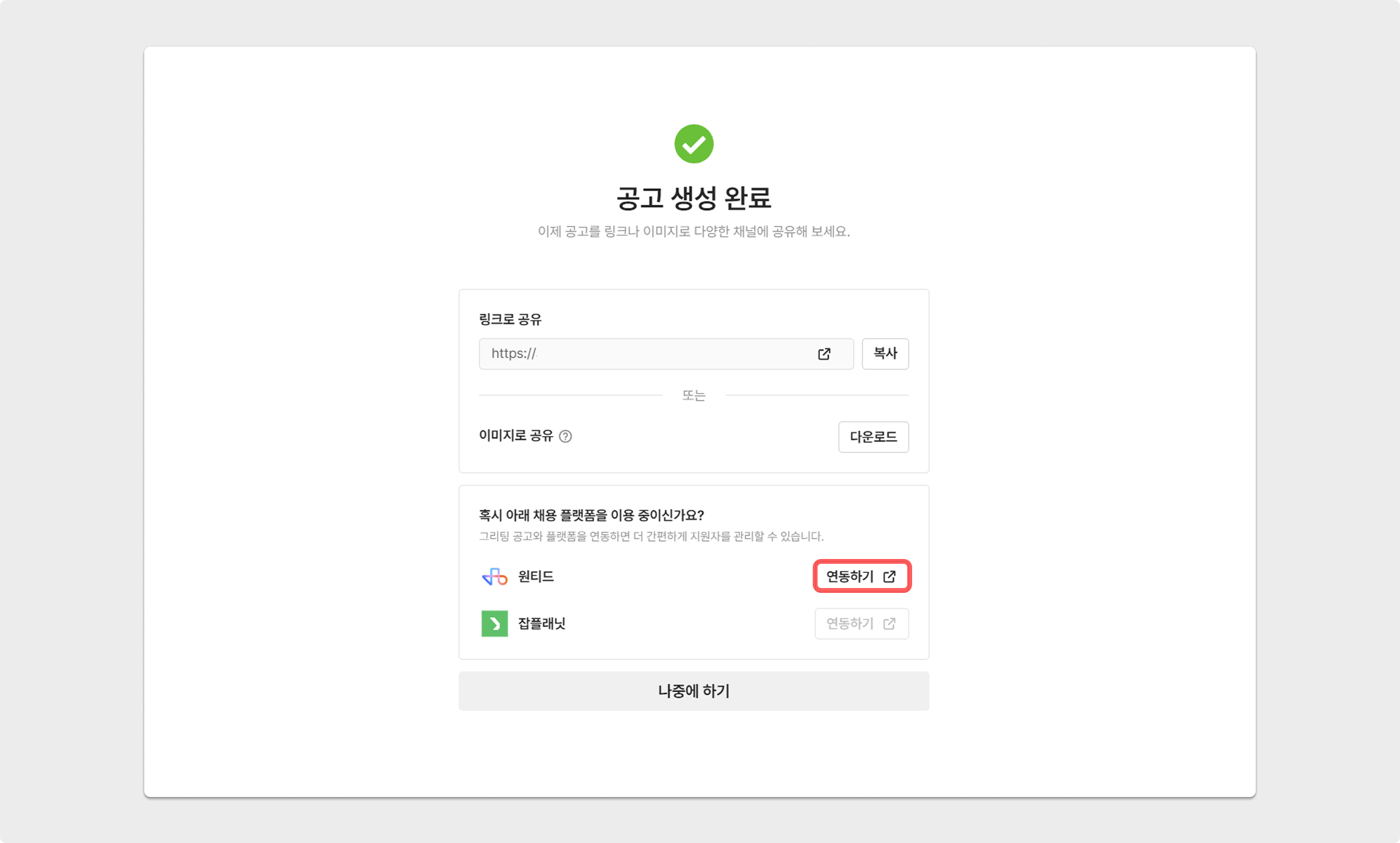 그리팅 공고 생성 → 원티드 공고 연동하기