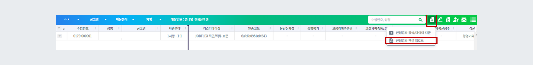 전형결과 업로드