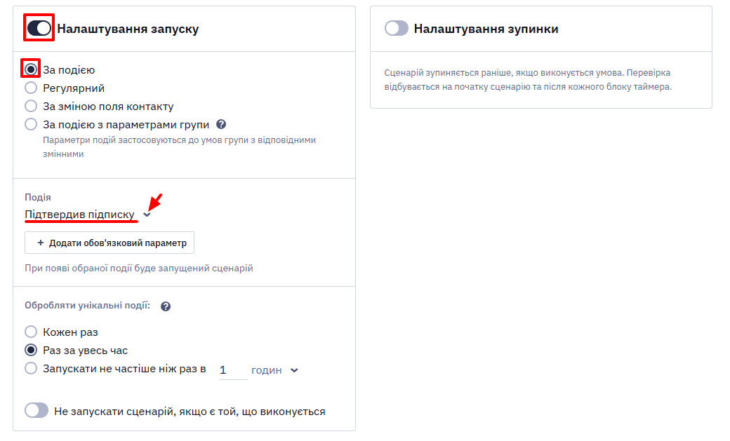 Вибір умови запуску За подією і події Підтвердив підписку