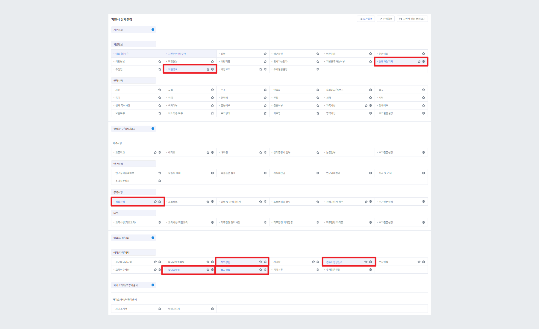지원서 항목 설정 코드