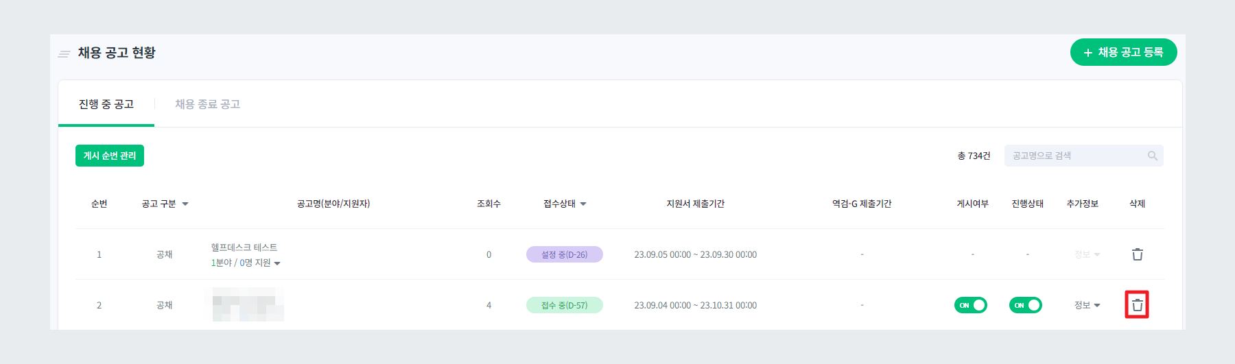 채용 공고 삭제