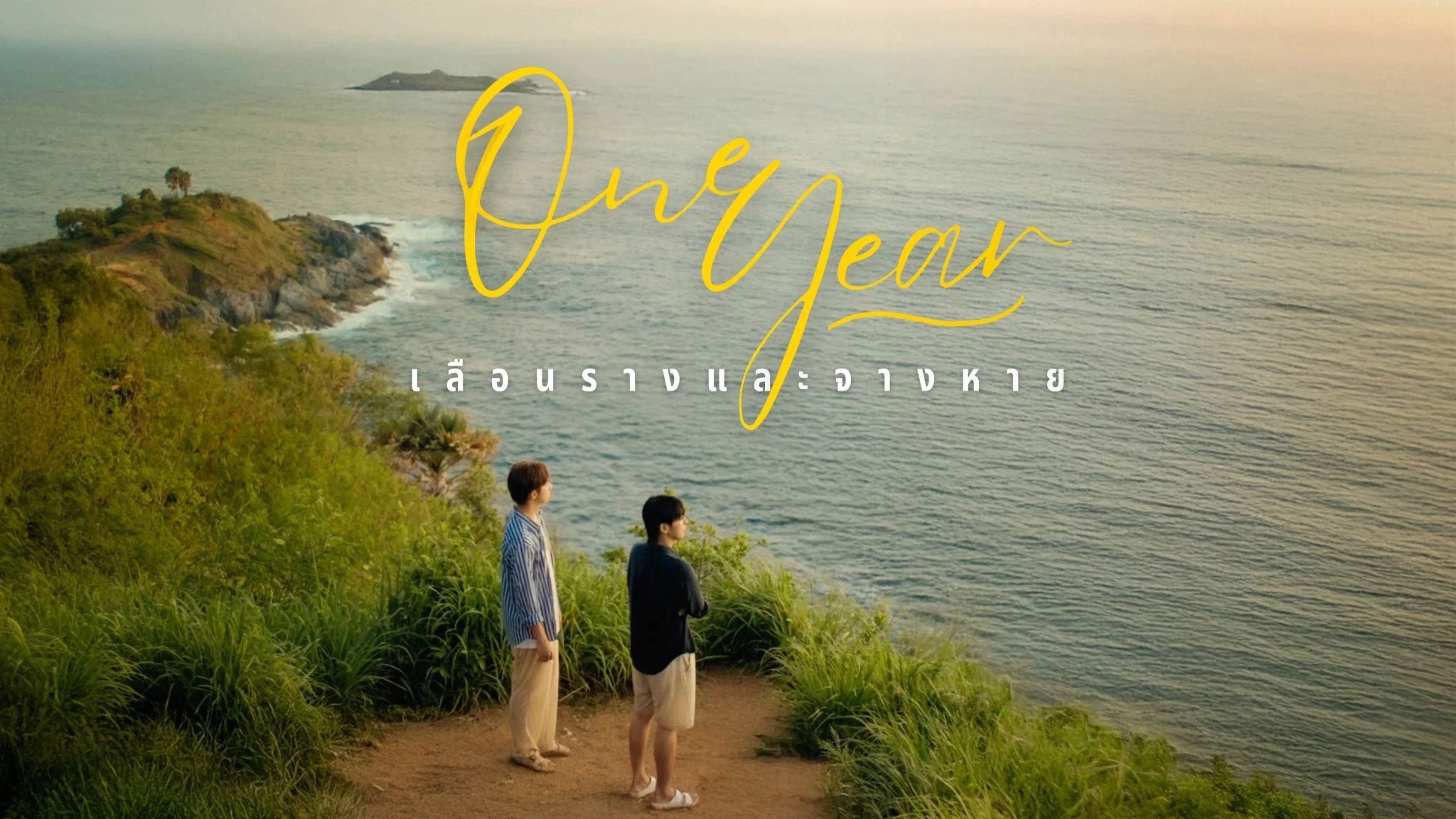 🍎 ONE YEAR เลือนรางและจางหาย   EP 1 ดูฟรี UNCUT Ver. พากย์ไทย HD