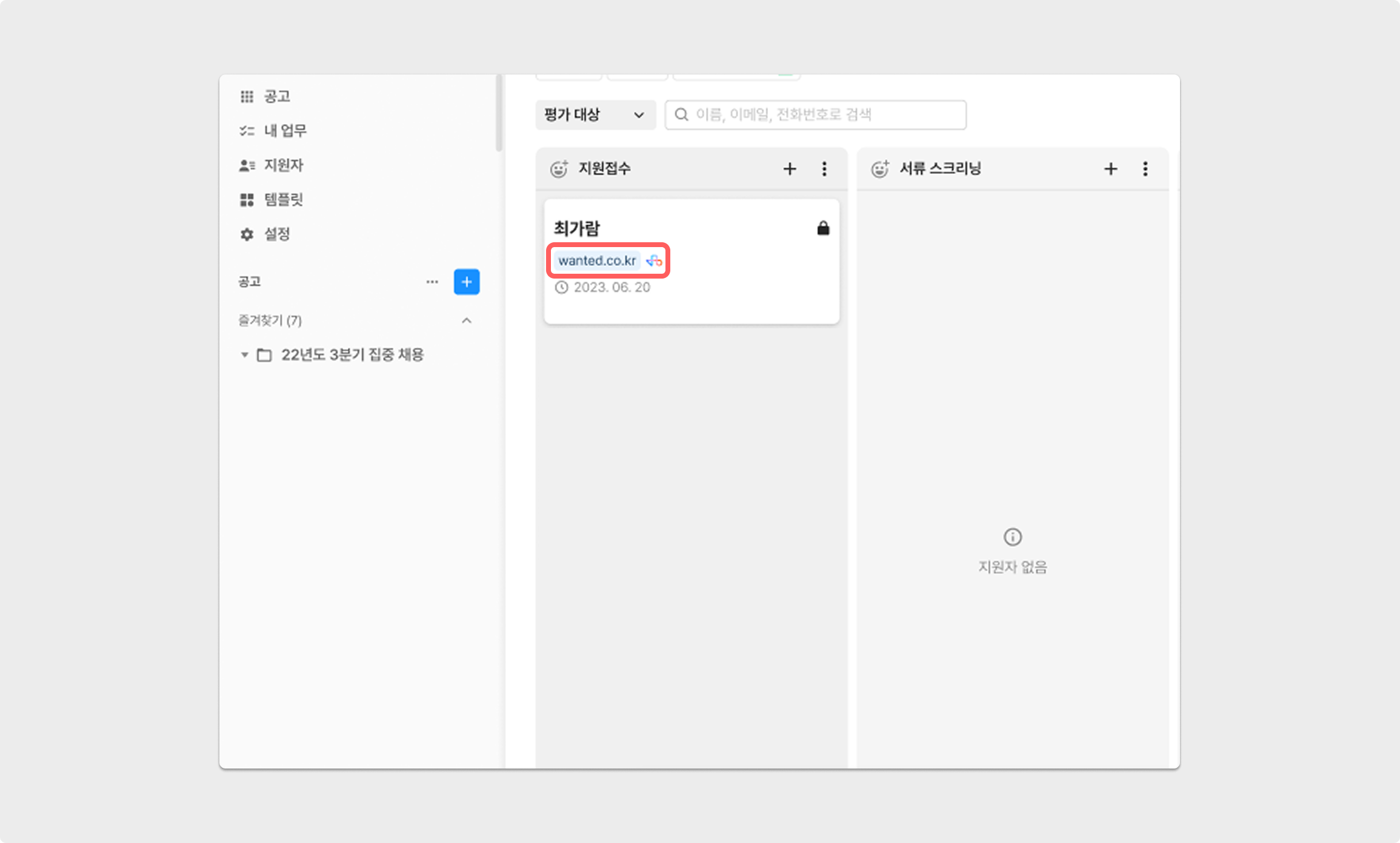 원티드를 통해 등록된 지원자