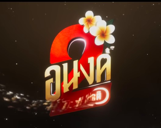 อนงค์ 2 สามสี่ชาติ (My Boo 2)