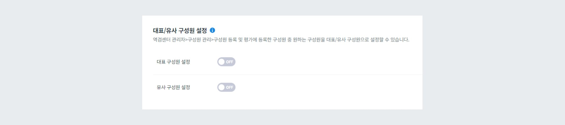 역검단독센터 대표/유사 구성원 설정