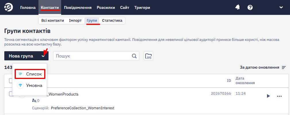 Створення групи в розділі Контакти → Групи контактів