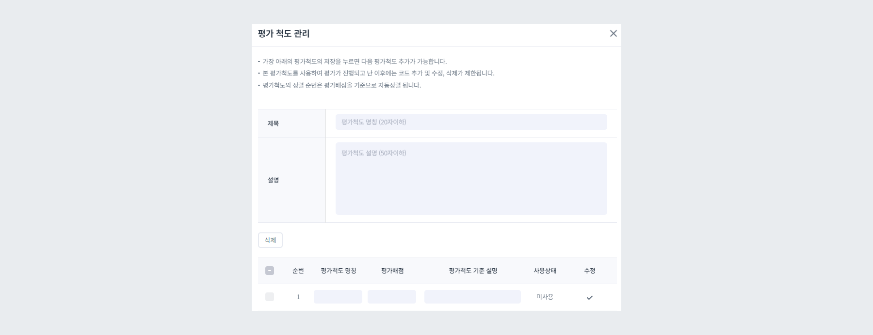평가 척도 등록