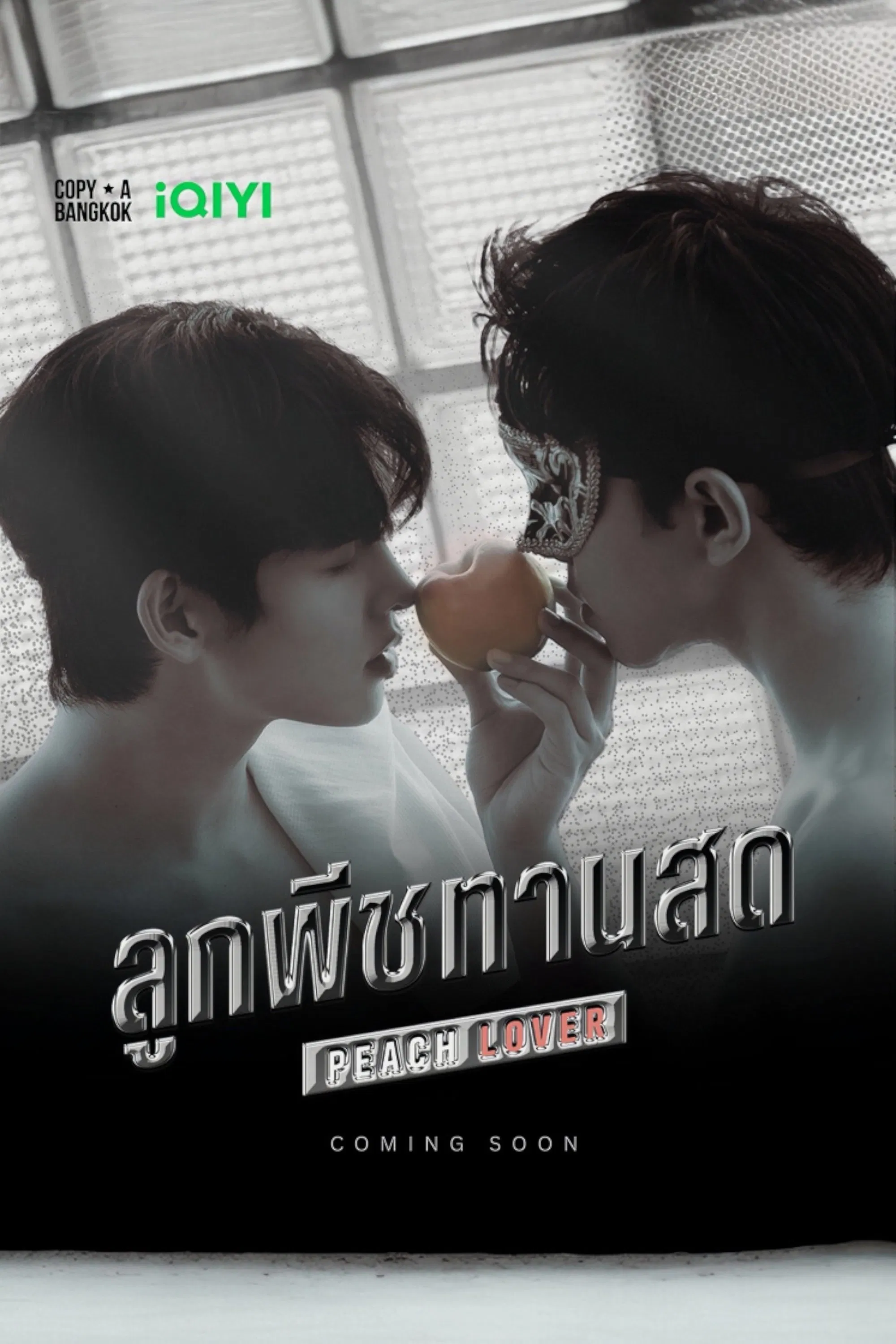📺 ลูกพีชทานสด EP 9 พากย์ไทย/ซับไทย UNCUT VER HD 2026