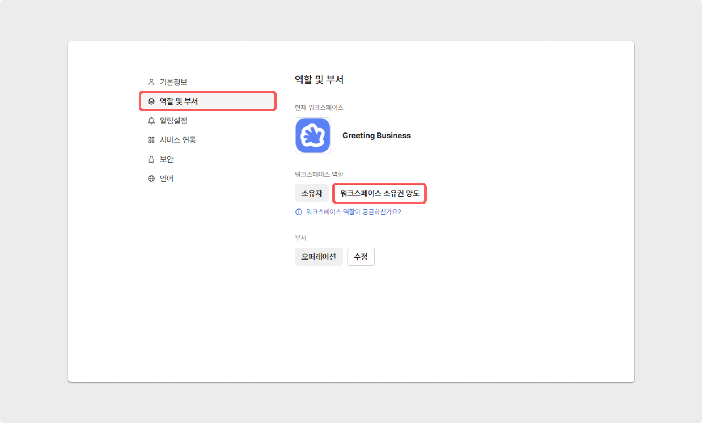 워크스페이스의 [소유자] 권한만이 양도 버튼을 확인할 수 있습니다.