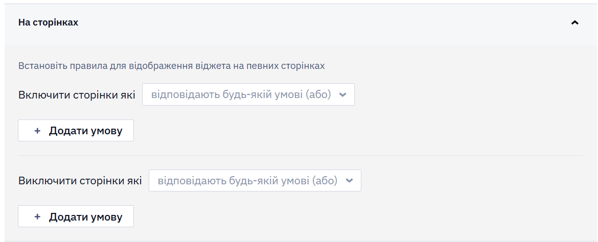 Панель На сторінках із селекторами Включити сторінки які та Виключити сторінки які й кнопками Додати умову