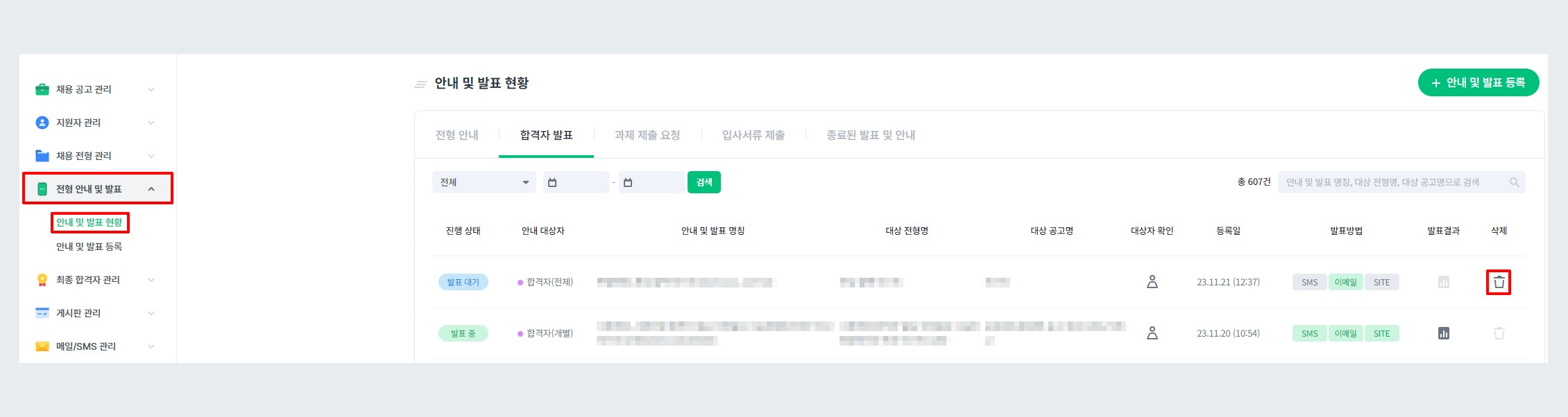 전형 안내 및 발표했을 경우 삭제 방법