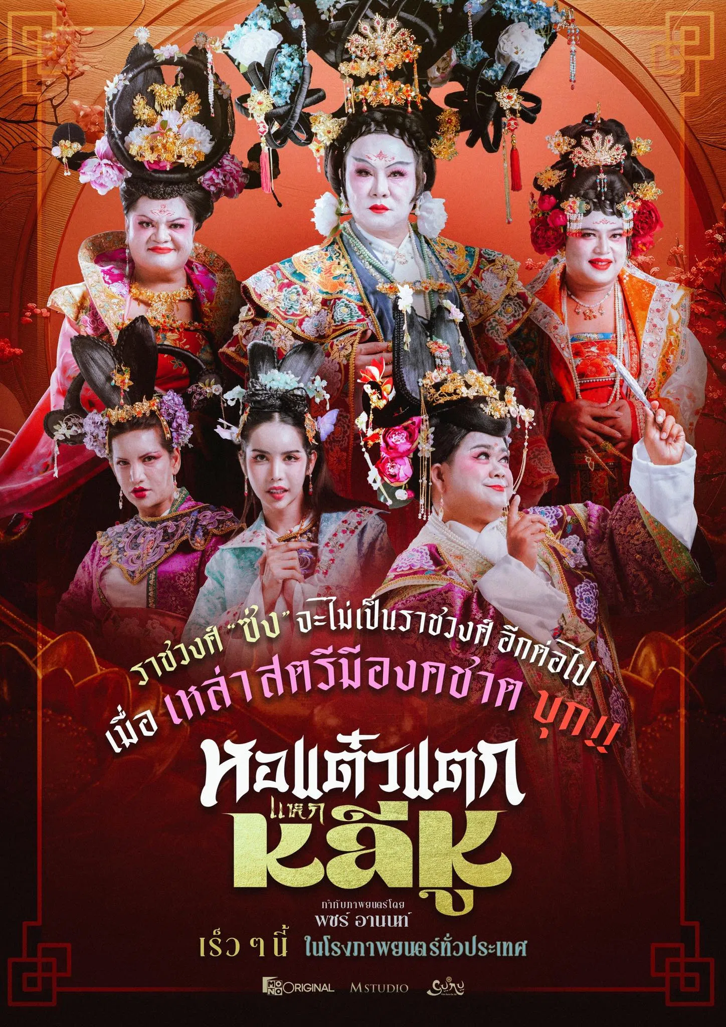 🎬 หอแต๋วแตก แหกหลีหู ดูหนังใหม่ ชนโรง Full HD