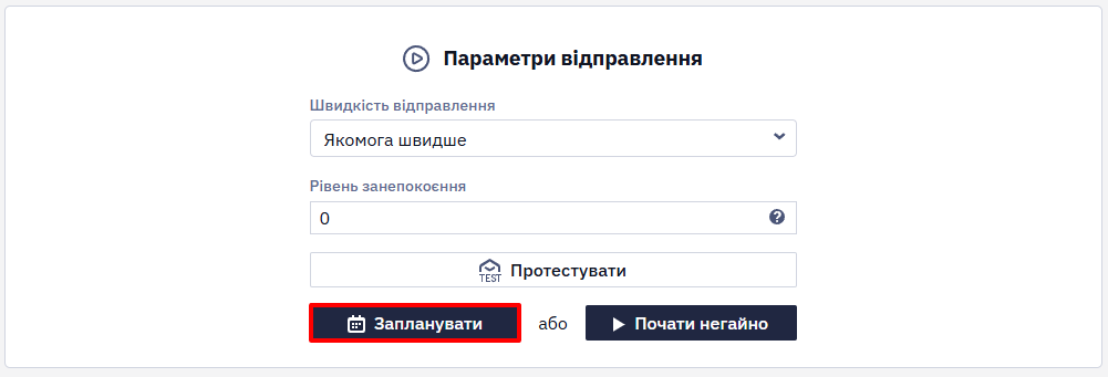 Натискання кнопки Запланувати на сторінці розсилки