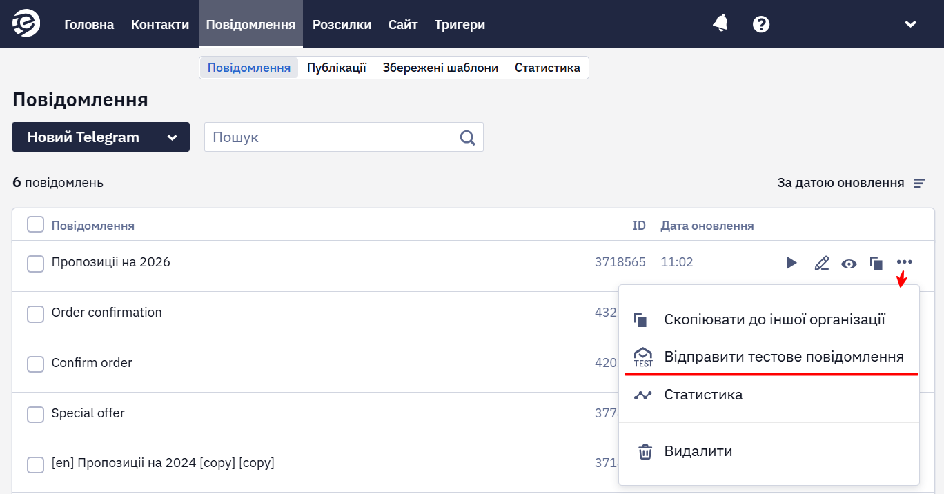 Пункт Відправити тестове повідомлення в меню списку Telegram-повідомлень