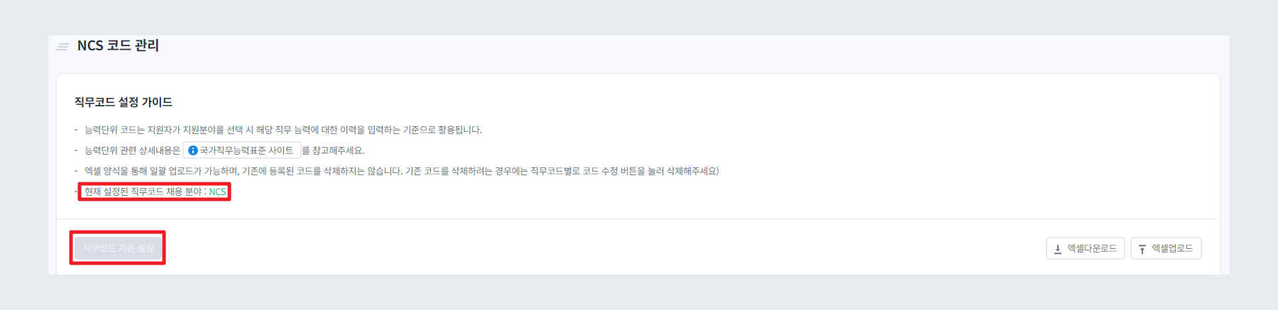 직무코드 기준 설정