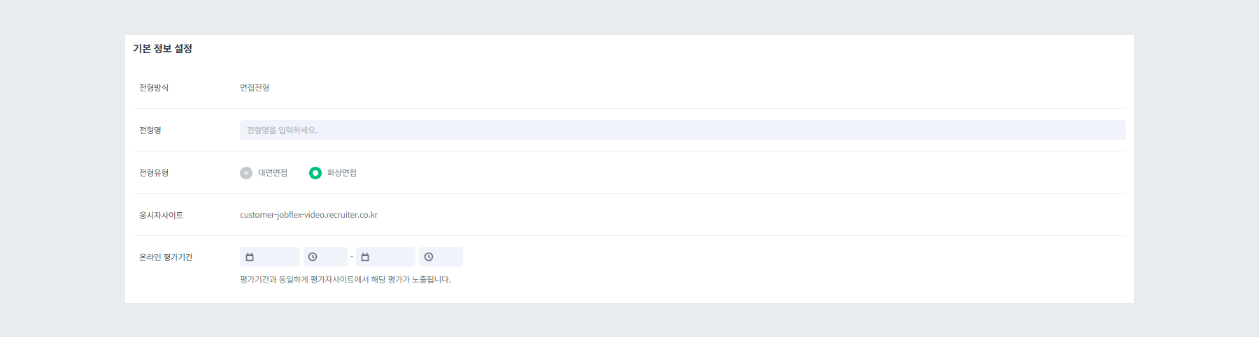 기본 정보 설정 (화상 면접)