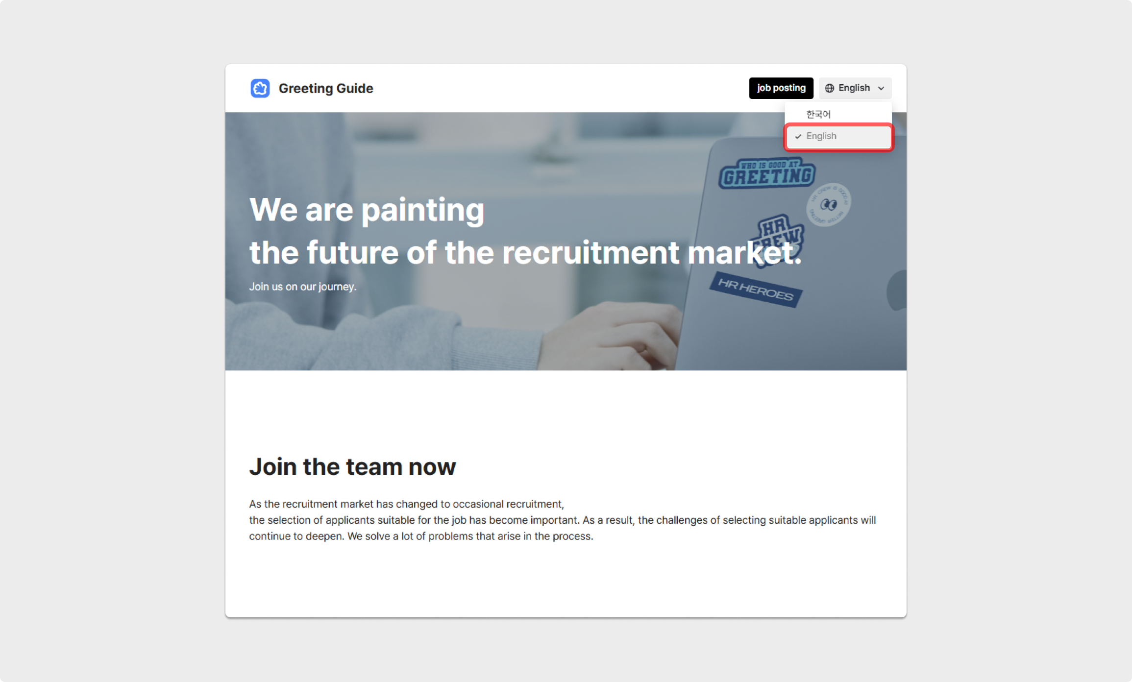 채용 홈페이지 언어 변경 - 영문