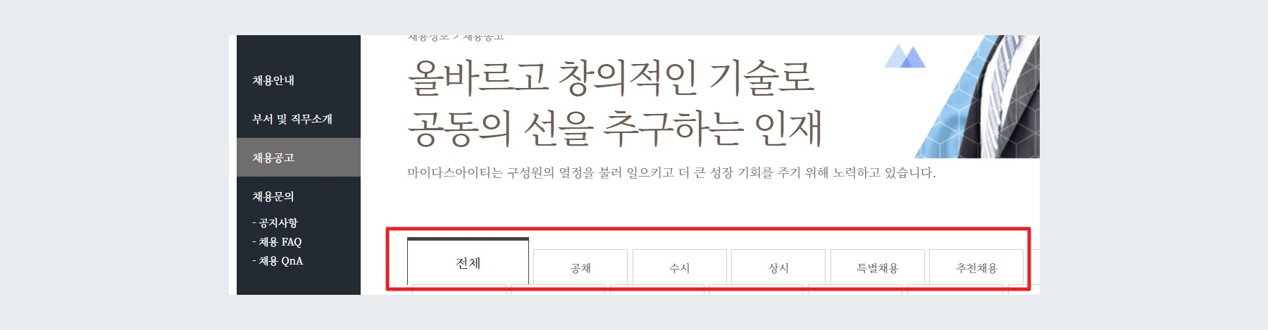 채용사이트 공고 구분 탭