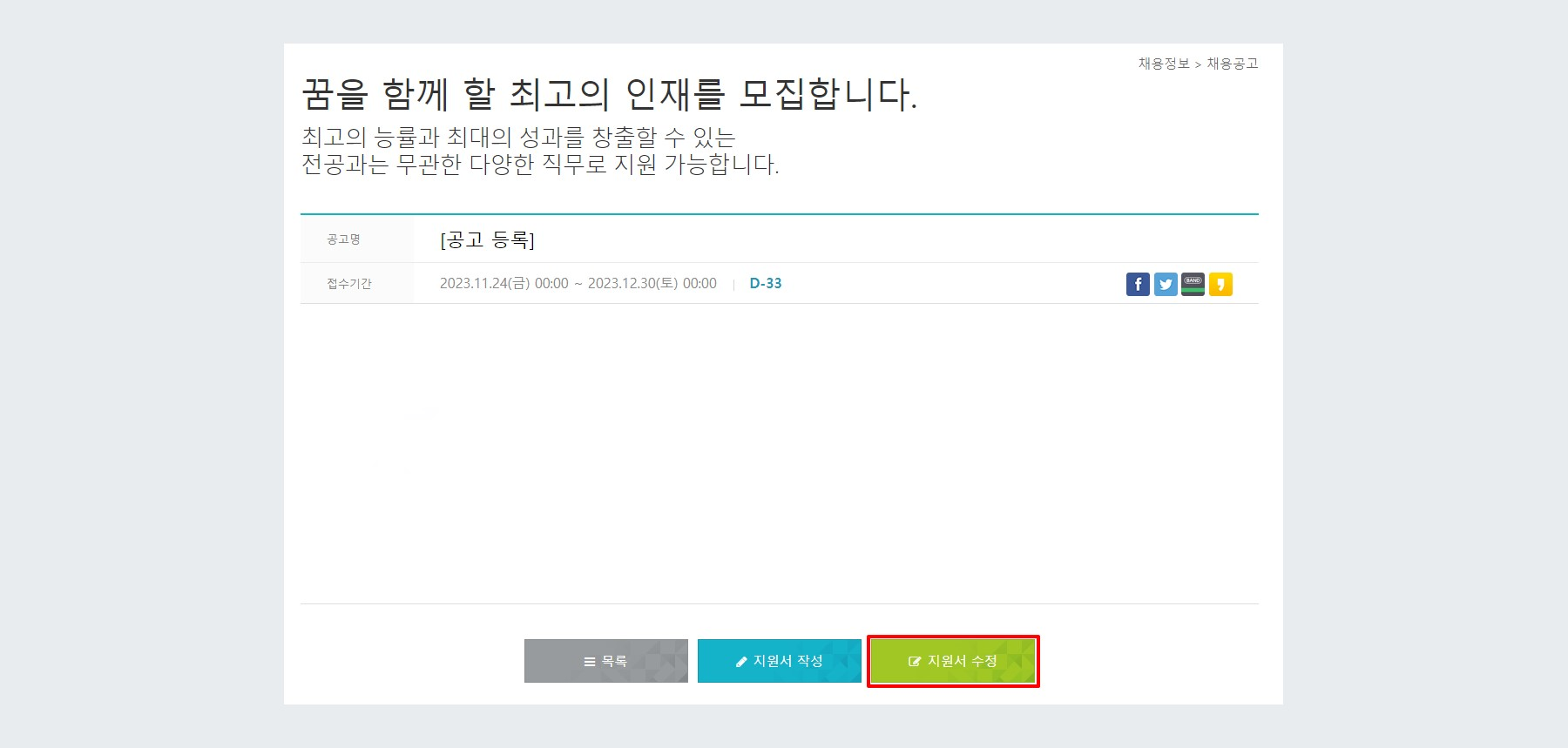 공고 수정 버튼 클릭