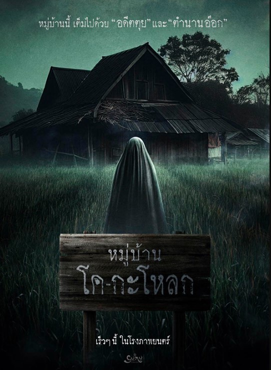 Ko Ga Loak Village (2025) หมู่บ้านโคกะโหลก