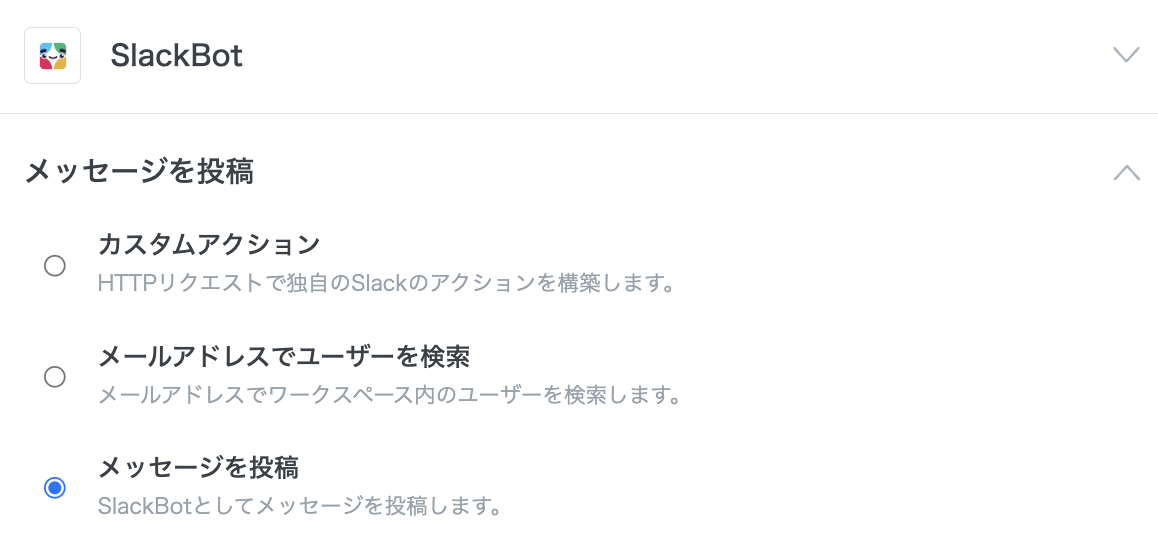 SlackBotコネクタのアクション