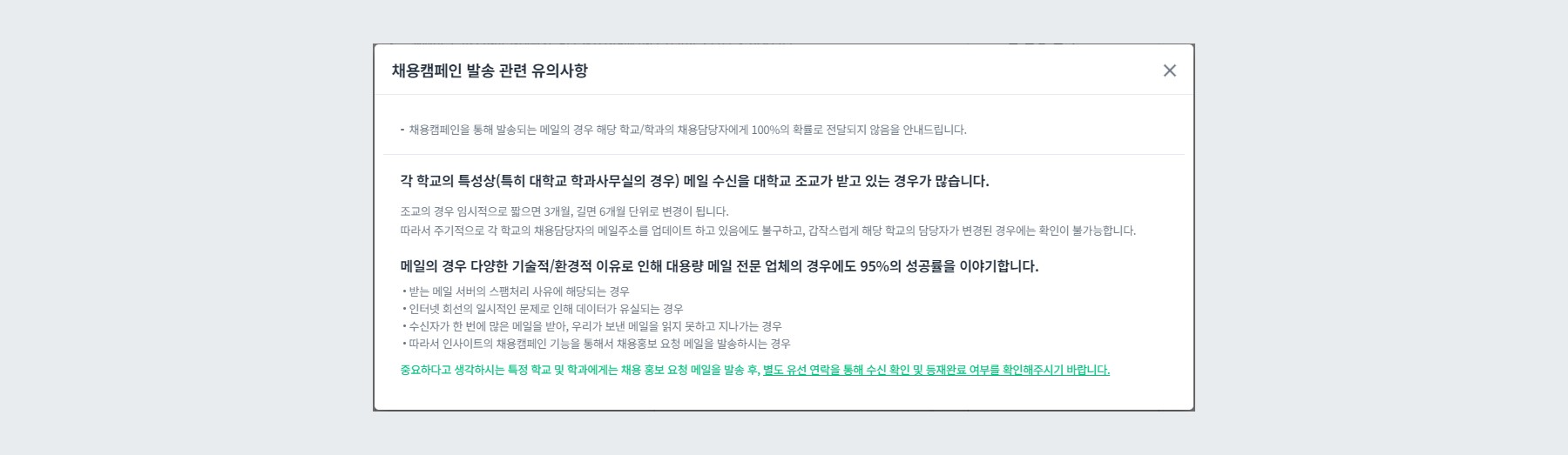 채용캠페인 발송 관련 유의사항