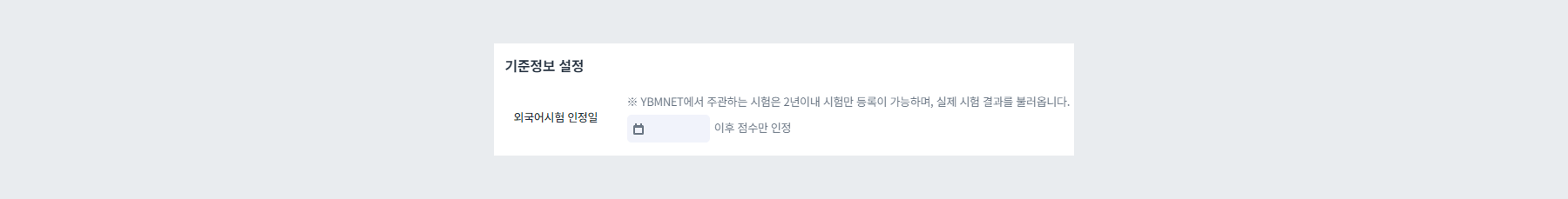 외국어시험 인정일