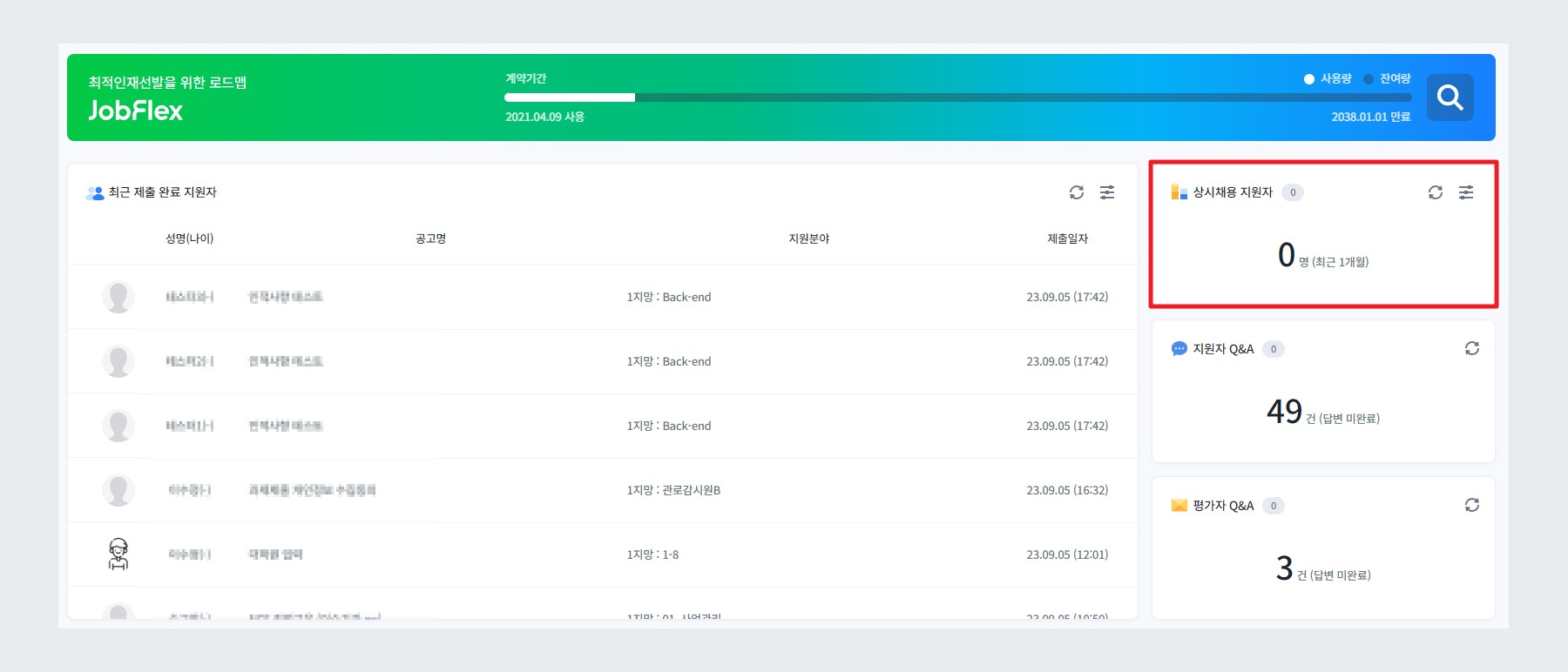 대시보드 - 지원자 Q&A