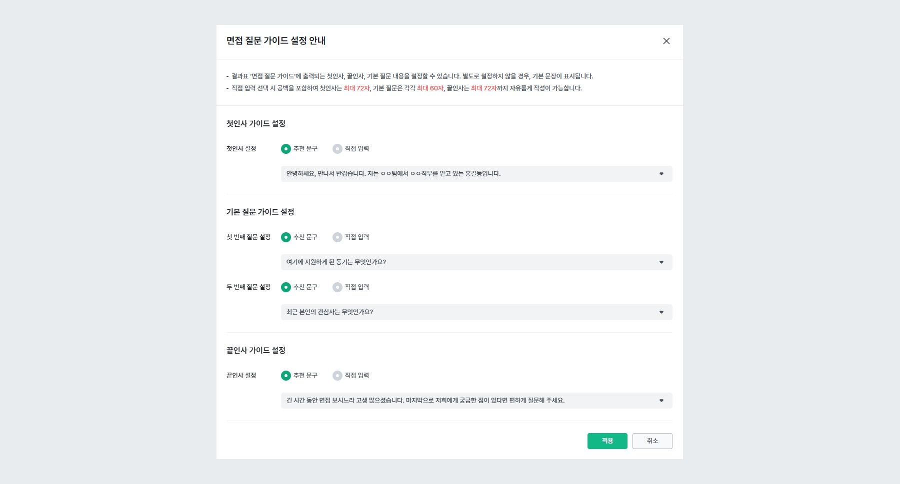 면접 질문 가이드 설정