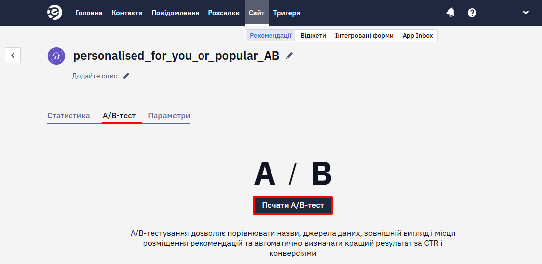Вкладка А/В-тест із кнопкою Почати А/В-тест