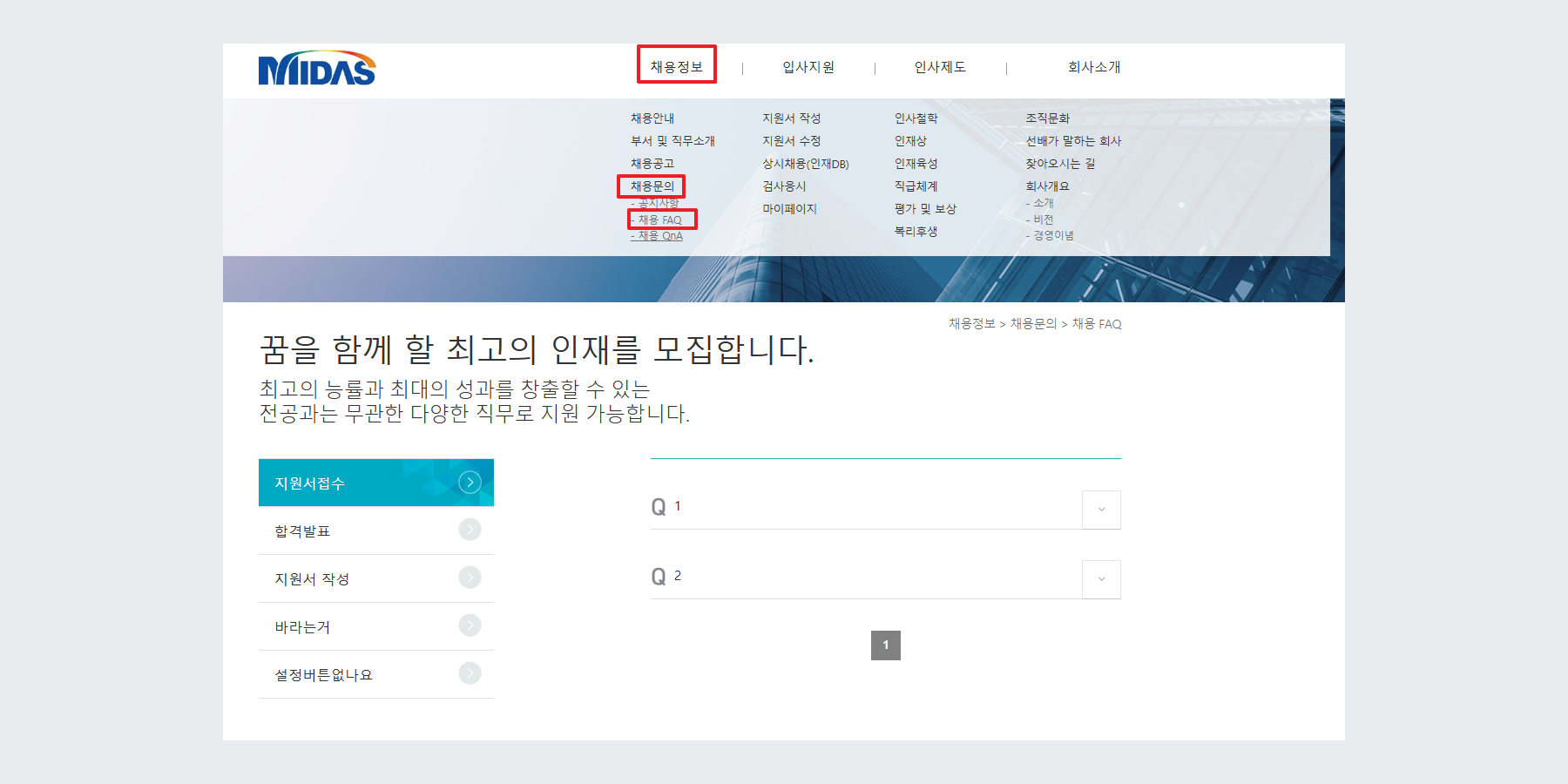 채용 사이트 빌더 v1 \_ 채용 FAQ