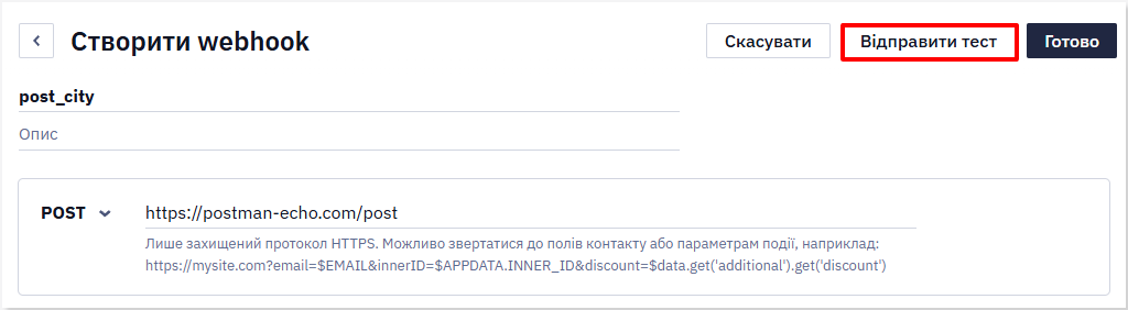 Кнопка Відправити тест для POST