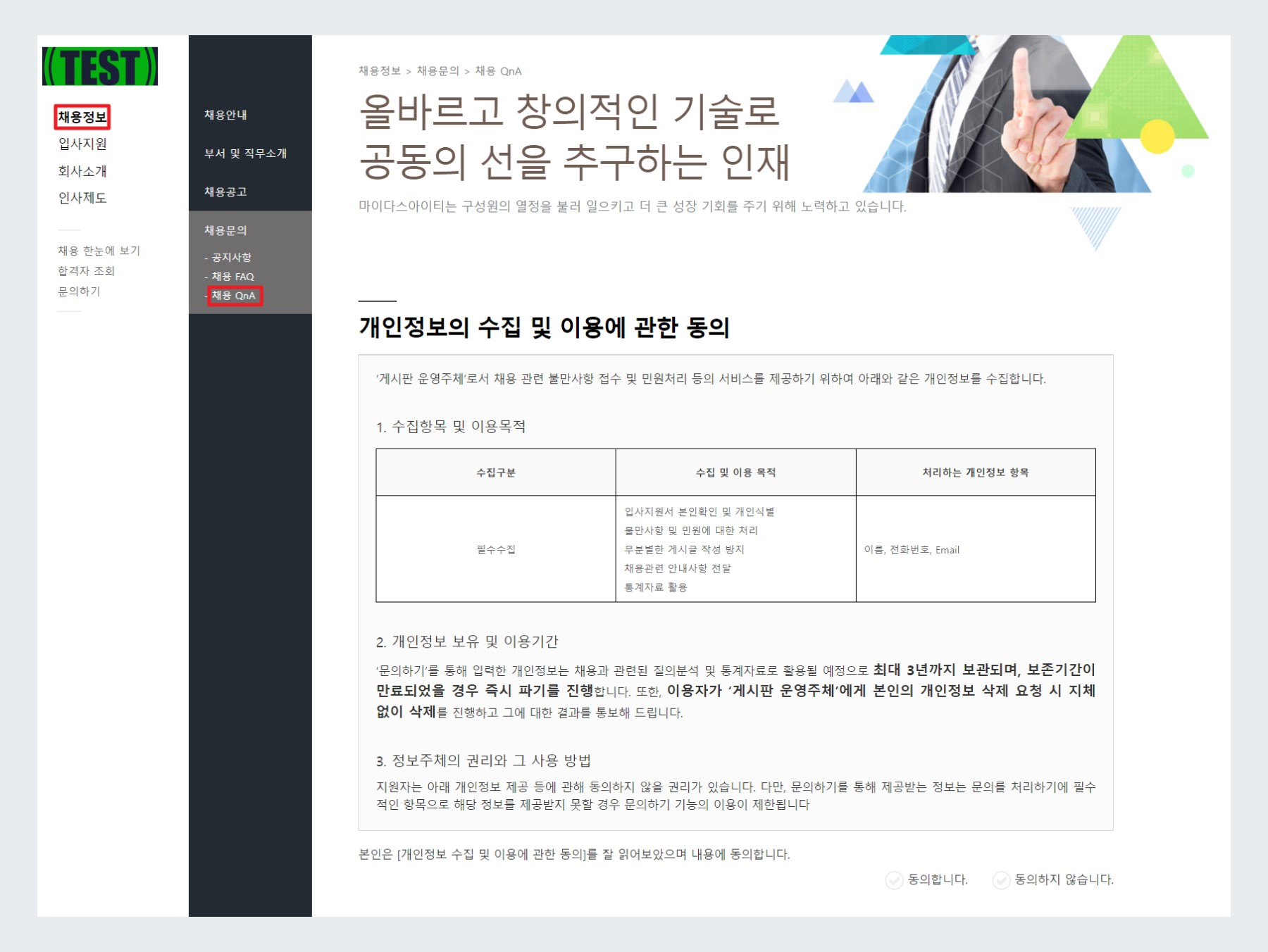 지원자 Q&A 동의서 노출 화면
