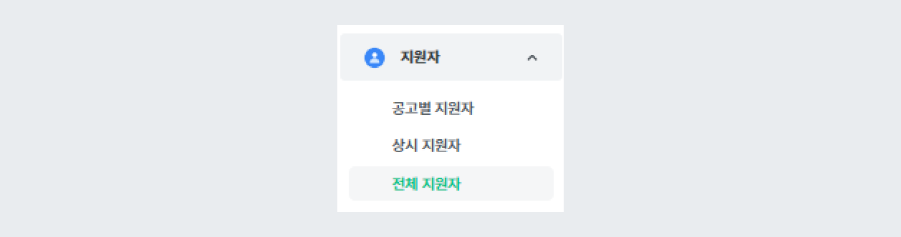 지원자 관리 ➡️ 전체 지원자 관리