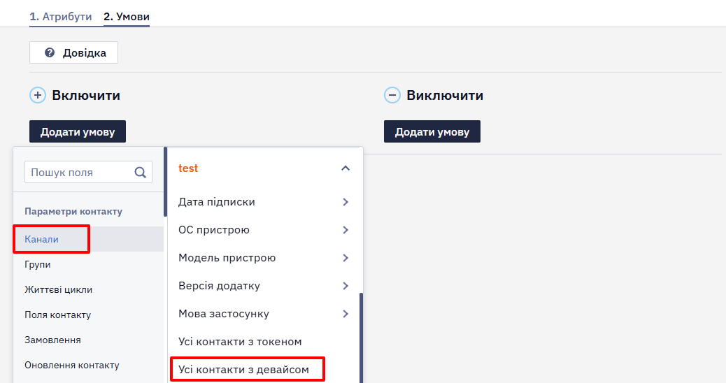 Умова Канали → Усі контакти з девайсом у побудові умовної групи