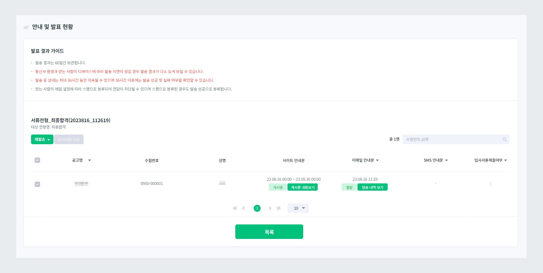 입사서류 제출, 발표 결과