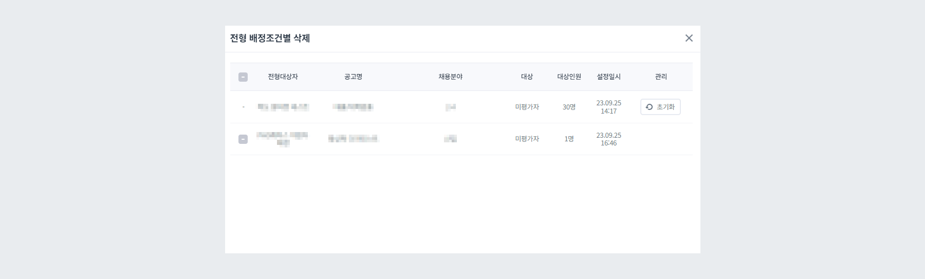 배정조건별 삭제