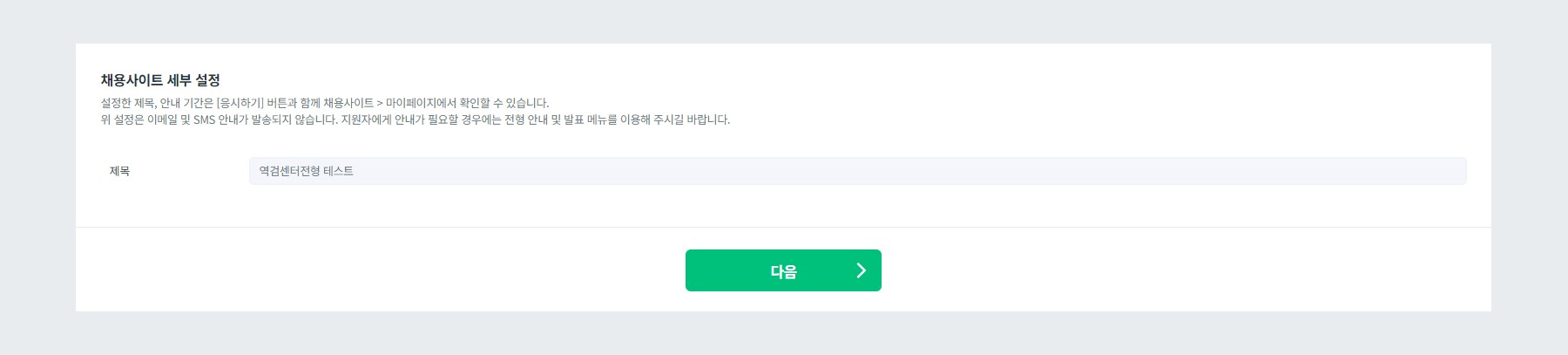 채용사이트 세부 설정