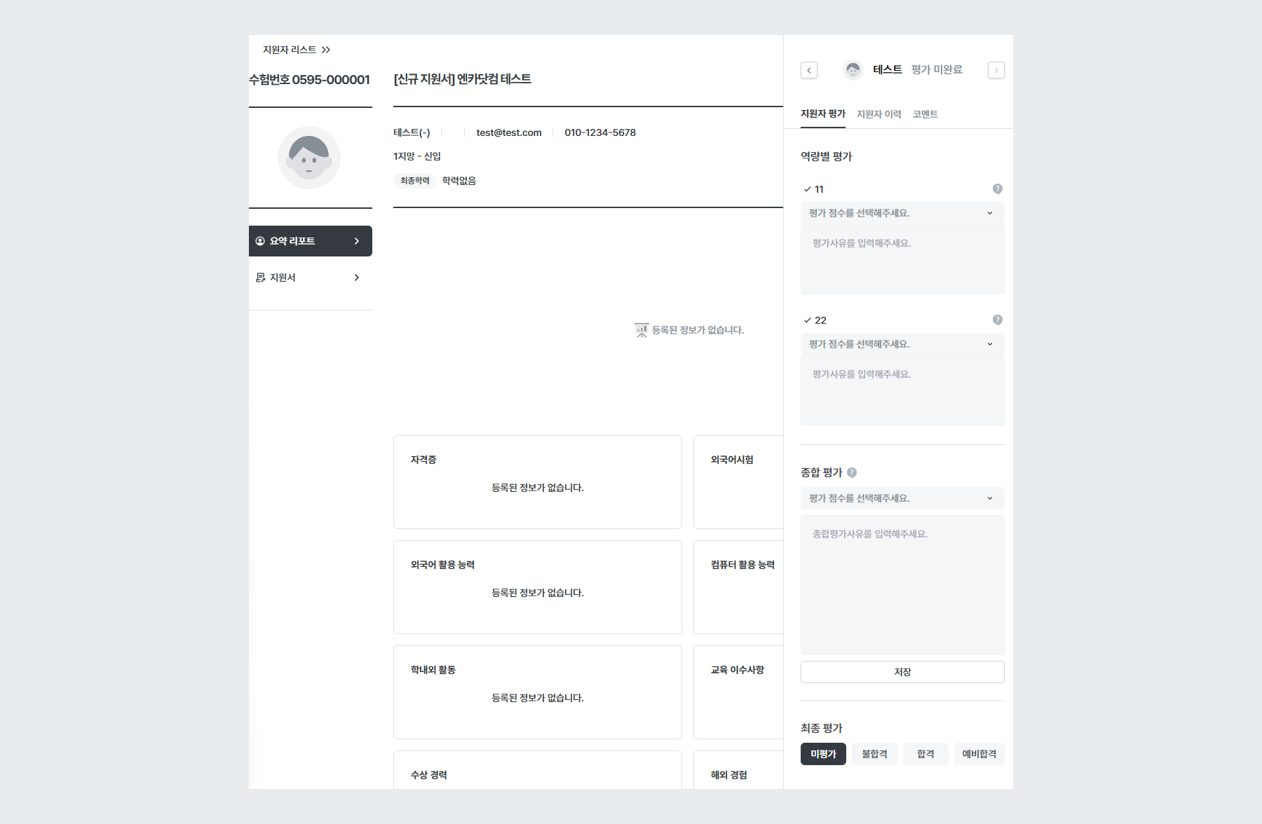 예시 - 면접전형 종합평가 / 역량종합평가 위치 (신규 지원서)