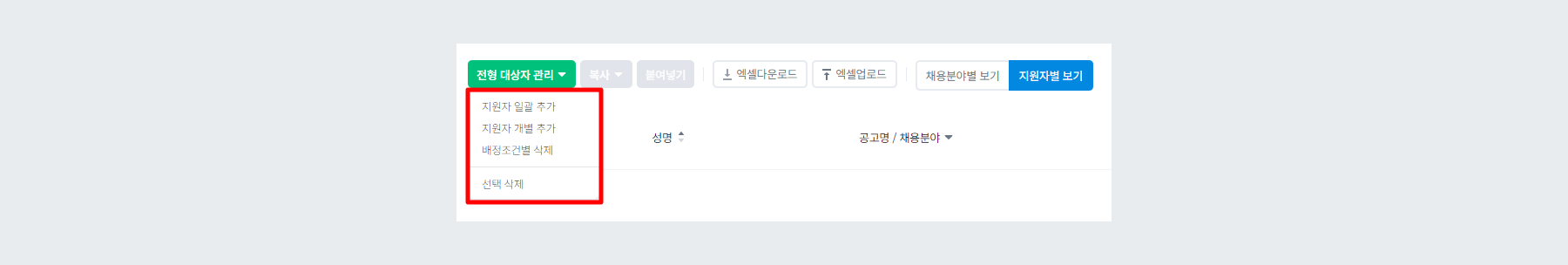 전형 대상자 관리