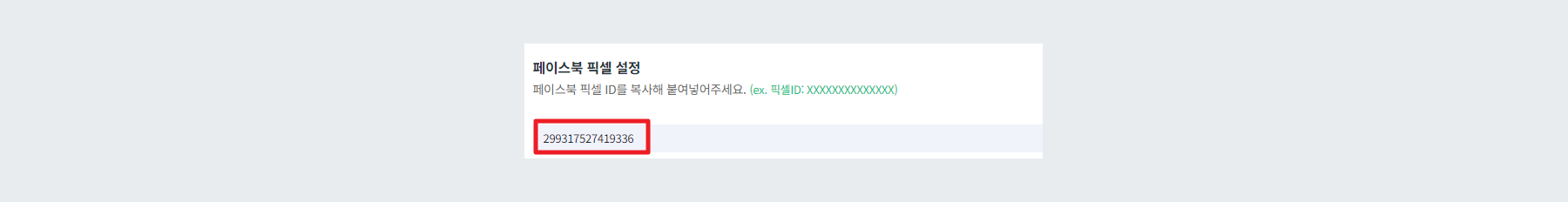 페이스북 픽셀 설정