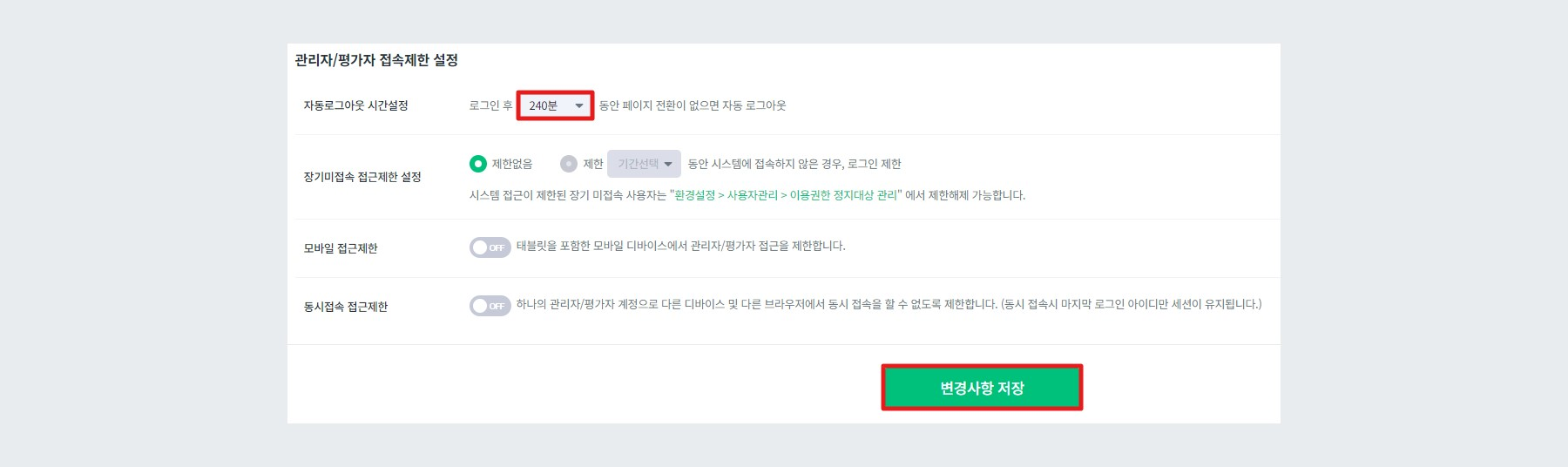 접속 제한 시간 변경