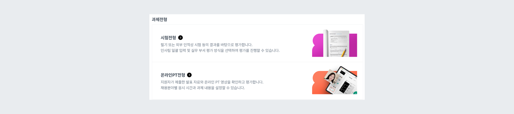 과제 전형 구분