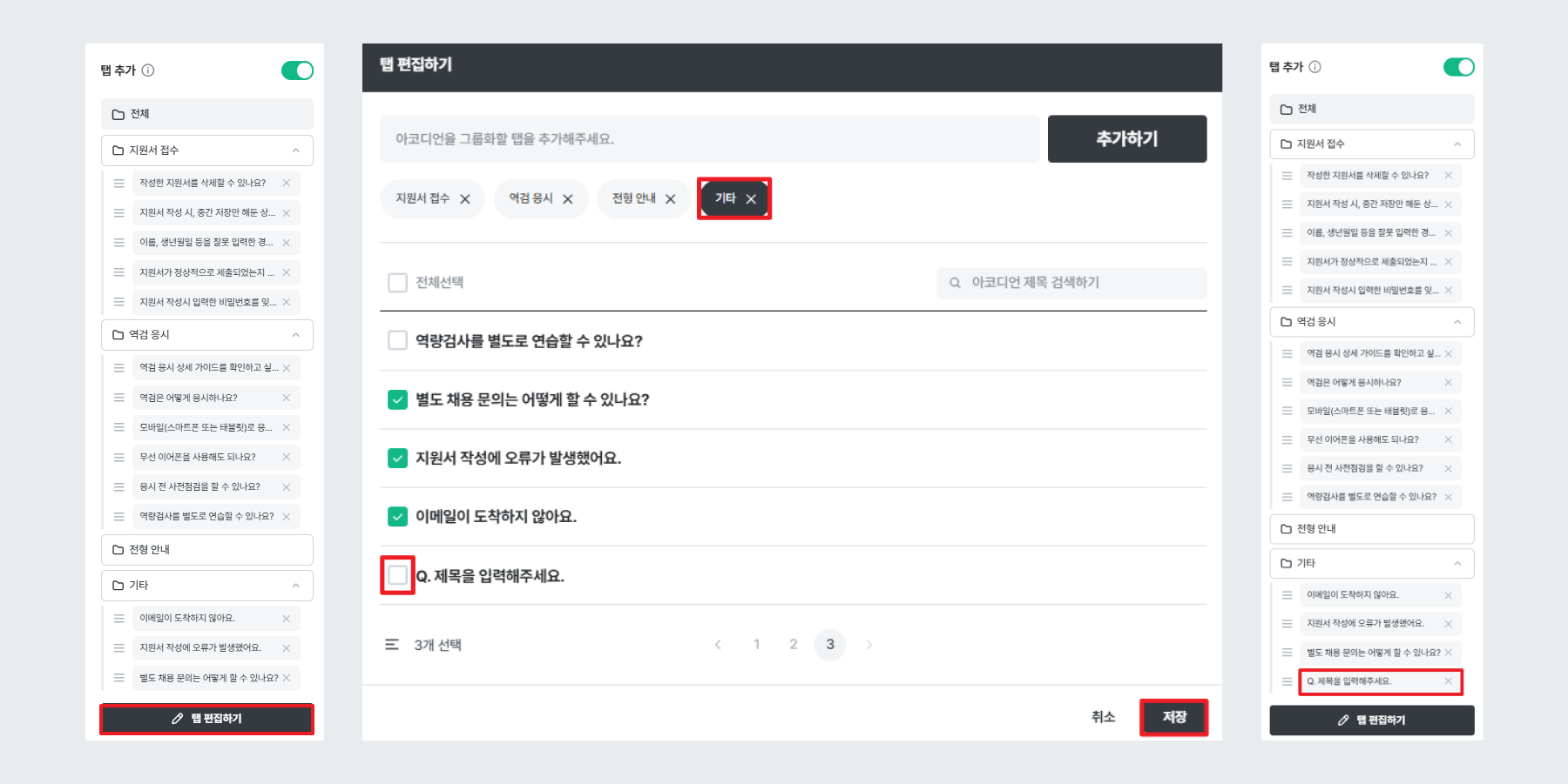 채용 사이트 빌더 v2 탭 편집