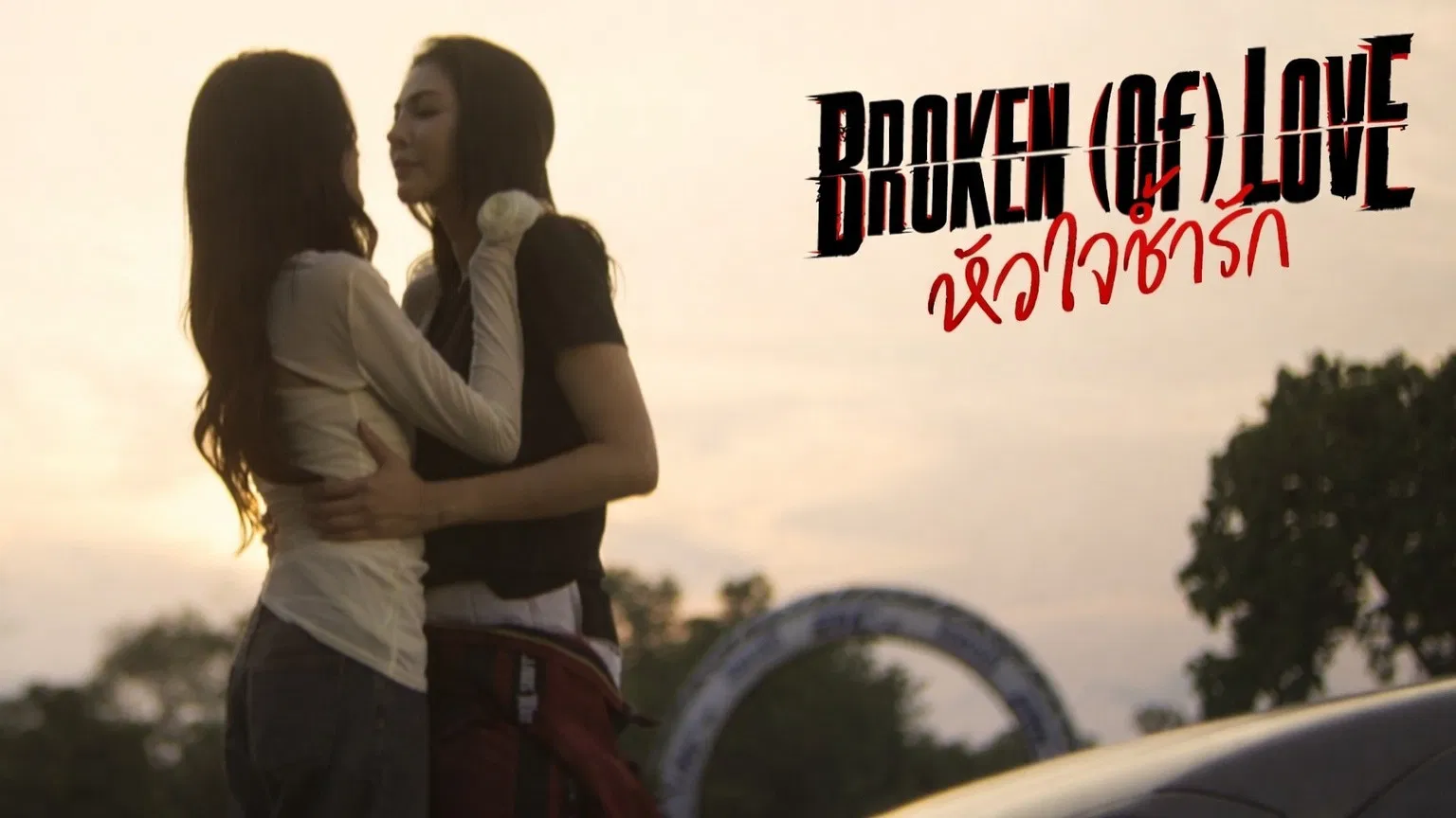 💕 หัวใจช้ำรัก EP 6 ดูฟรี UNCUT VER พากย์ไทย/ซับไทย HD