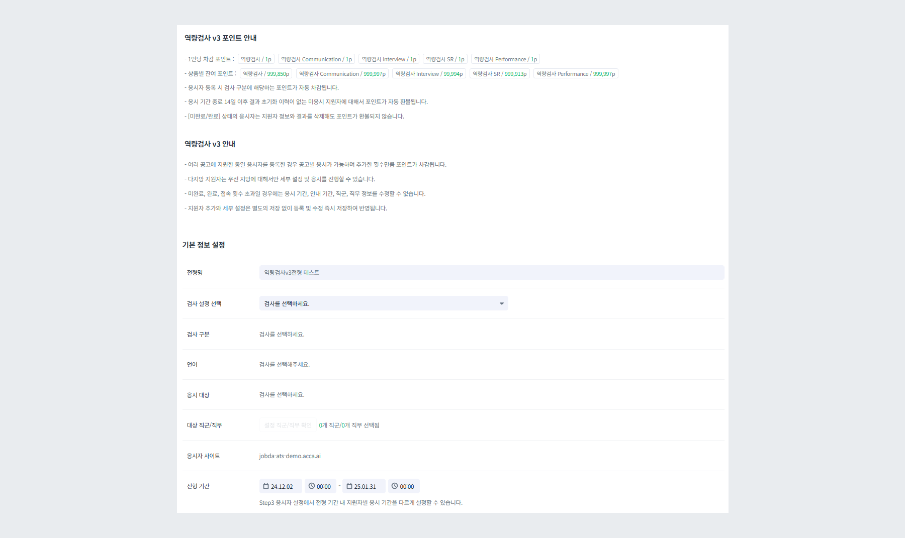 채용 전형 등록(역량검사 v3 전형)
