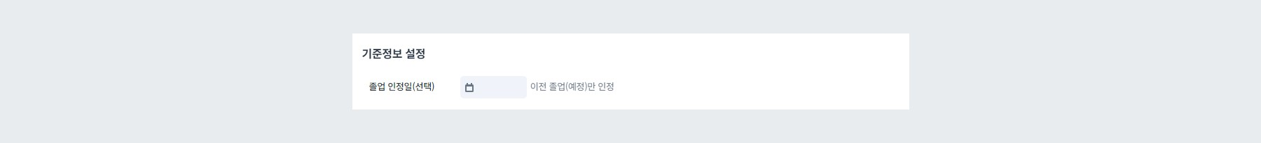졸업 인정일(선택)이 활성화되는 항목