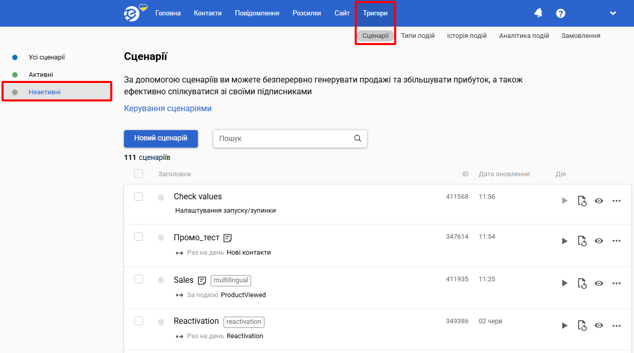 Неактивні сценарії