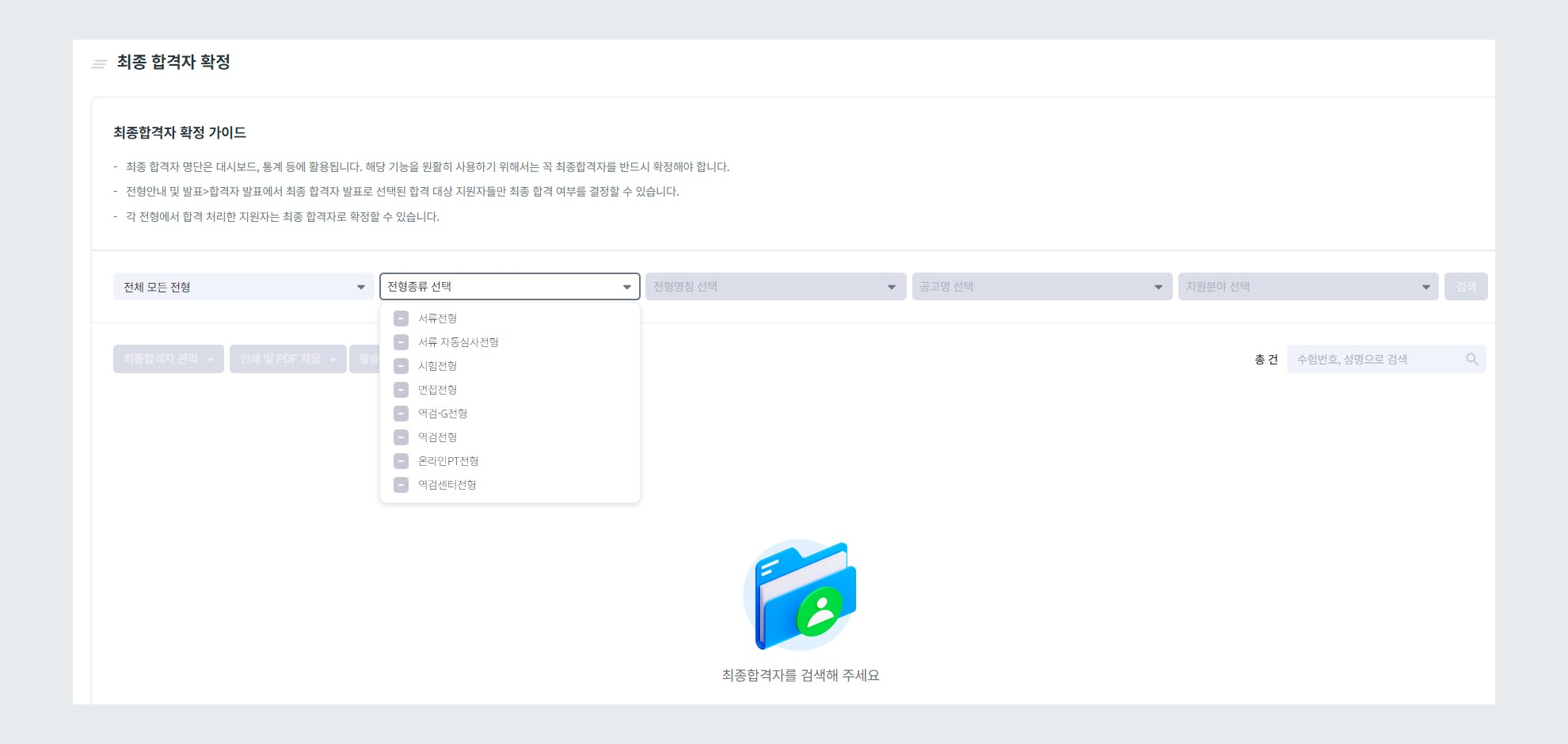 합격자 처리한 전형 검색